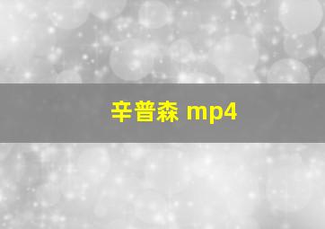 辛普森 mp4